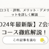 【2024年最新】Z会年少コース徹底解説！難しい？高い？何歳から始める？に答えます