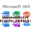 【Microsoft365参考書】SharePointのリストで月ごとにグループ化するには？