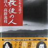 最後の人　詩人高群逸枝　石牟礼道子