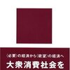 鹿島茂『デパートを発明した夫婦』書評