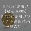 ビットコイン専用EAのリアル運用結果が見たい！【Bitcoin専用EA Ｑ＆Ａ005】