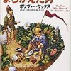 「妻を帽子をまちがえた男」（オリヴァー・サックス）