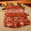 北海道札幌市　グルマンズいとう　溢れ出る料理レベルの高さが焼肉を昇華させた店