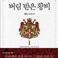 原作情報満載 捨てられた皇妃 韓国版無料先読み方法まとめ ピッコマ 大好き Webtoon