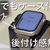 Apple Watch series 7用　まるでケースが付いていないように見えるケースを紹介！