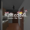恐怖の採点 Score the Fear MAP攻略