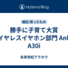 勝手に子育て大賞　ワイヤレスイヤホン部門 Anker A30i