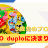 LEGOduploは普通のレゴの2倍サイズで3歳児にちょうどいい