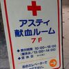 札幌市　アスティ献血ルーム　/　恐怖！！人差し指指紋に針を刺される