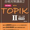 TOPIKⅡ(韓国語能力検定試験)の過去問解説~第64回~読解問題４