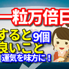 運気を味方につける！一粒万倍日にすると良いこと9個