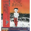 今VHS　さらば!8mm劇画・ねじ式 特別併録作品第三幻活2000年新作アニメ見参!にとんでもないことが起こっている？
