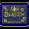 ゲームボーイの格ゲーとしては上出来！　『激闘パワーモデラー』をレビュー