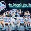 虹のコンキスタドール『in (door) the Summer』 - 本当に伝えたいのは、アイスクリームの味じゃない