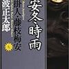 読了本ストッカー：『梅安冬時雨 仕掛人・藤枝梅安』池波正太郎／講談社文庫