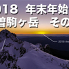 2018年　年末年始は木曽駒ヶ岳　その7