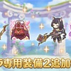 【プリコネ】新しい専用装備2のキャラが発表されたんですが…本当にプリコネは予想が付きません