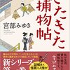 ６６冊目　「きたきた捕物帖」　宮部みゆき
