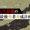 "ネタバレ"子育てに奮闘する父が偉大過ぎる『転生悪魔の最強勇者育成計画』オススメ漫画のご紹介と最新"2巻"の感想