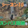 【ブルプロ】シーズンパス１０報酬の紹介