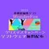 2023年【WonderFox】多機能編集ソフトウェア無料配布クリスマスキャンペーン開催中！！