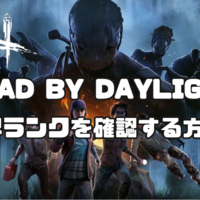 【Dead by Daylight】世界ランクの確認方法～ランキングサイトの使い方～『Steamプレイヤー限定』