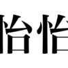 漢検一級勉強録 その120「怡怡」