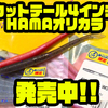 【ゲーリーヤマモト×ハマ】大人気のショップオリカラ「4"カットテールワーム コモチHAMAエビ・HAMAミミズ」発売中！