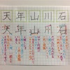 石 川 山 年 天  のきれいな書き方。