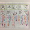 石 川 山 年 天  のきれいな書き方。