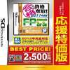 今DSのマル合格 資格奪取! FP2級・3級[廉価版]にいい感じでとんでもないことが起こっている？