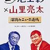 生！池上彰×山里亮太 深読みニュース道場