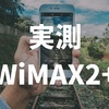 鹿児島 で「wimax2+」繋がる？遅い？ UQ WiMAX の速度を実測で確認したよ