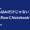 WarpはAIだけじゃない！ WorkflowとNotebookを使ってコマンドの再利用性と安全性を上げるには