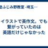 イラストで英作文。でも繋がっていたのは英語だけじゃなかった