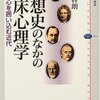 實川幹朗　「思想史のなかの臨床心理学　心を囲い込む時代」