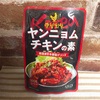 唐揚げと絡めるだけで簡単異国の味！カルディのヤンニョムチキンの素