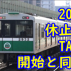 大阪メトロ 20系休止中紙 中央線TASC開始と同時に 営業運転には就かず?