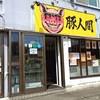豚人間 / 札幌市東区北15条東2丁目