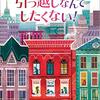 引っ越しなんてしたくない！