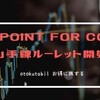 StockPoint for CONNECT、山手線ルーレットスタート！