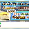ギルドオファーで神キャンペーンきたー！！ と思ったらとんでもない罠が