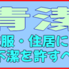 清潔…清潔感とは好感。