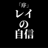 自分は守られる価値がないと思うシンジと対照的に　あなたは死なないと言う確固たる自信の綾波レイ