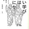 にんじんと読む「善い学びとは何か」