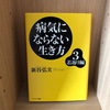 【病気にならない生き方  若返り編】新谷弘実  |  要約