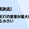 【解決法】U-NEXTの音量が最大にしても小さい！｜Chromeの拡張機能を導入