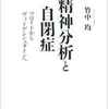 竹中均『精神分析と自閉症－フロイトからヴィトゲンシュタインへ－』(10/6)