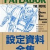 今機動警察パトレイバー THE MOVIE ＆ OVA 設定資料全集という書籍にとんでもないことが起こっている？