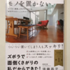 【401】死んでも床にモノを置かない。（読書感想文111）